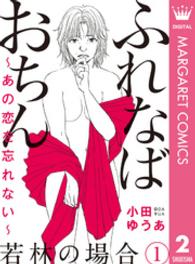 ふれなばおちん～あの恋を忘れない～ 分冊版 若林の場合 1 マーガレットコミックスDIGITAL