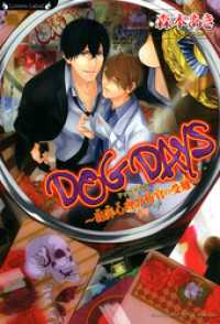 ＤＯＧ　ＤＡＹＳ　犯罪心理分析官の受難