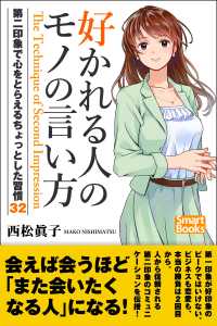 好かれる人のモノの言い方 第二印象で心をとらえるちょっとした習慣32 スマートブックス