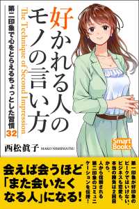 好かれる人のモノの言い方 第二印象で心をとらえるちょっとした習慣32