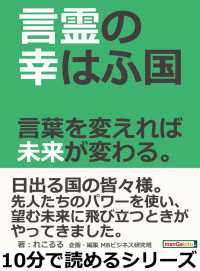 言霊の幸はふ国 言葉を変えれば未来が変わる れこるる Mbビジネス研究班 電子版 紀伊國屋書店ウェブストア オンライン書店 本 雑誌の通販 電子書籍ストア