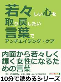 若々しい心を取り戻したい 言葉でアンチエイジング ケア 大畠美紀 Mbビジネス研究班 電子版 紀伊國屋書店ウェブストア オンライン書店 本 雑誌の通販 電子書籍ストア