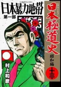 日本極道史 昭和編 村上和彦 電子版 紀伊國屋書店ウェブストア オンライン書店 本 雑誌の通販 電子書籍ストア 日本極道史 昭和編 村上和彦 電子版 紀伊國屋書店ウェブストア オンライン書店 本 雑誌の通販 電子書籍ストア