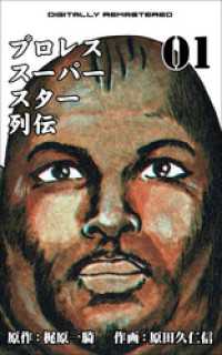 プロレススーパースター列伝 全巻 プロレス 漫画 マンガ
