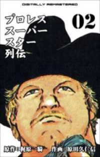 プロレススーパースター列伝【デジタルリマスター】　2 マンガの金字塔