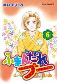 ジュールコミックス<br> ふまんたれブー　（6）