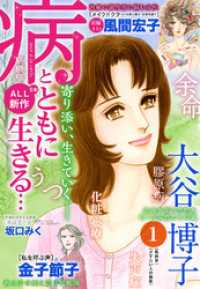 病とともに生きる… 1 ジュールコミックス