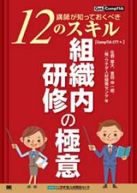 組織内研修の極意 ～講師が知っておくべき12のスキル～【CompTIA CTT+】