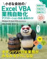小さな会社のExcel VBA業務自動化アプリケーション作成・運用ガイド Windows 10、Excel 2016/2013/2