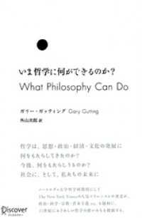 いま哲学に何ができるのか？