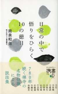 日常の中で悟りをひらく10の徳目 ディスカヴァー携書