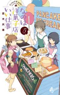 少年サンデーコミックス<br> なのは洋菓子店のいい仕事（５）