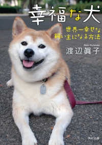 幸福な犬　世界一幸せな飼い主になる方法 角川文庫