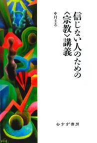 信じない人のための〈宗教〉講義