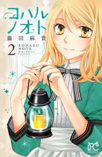 プリンセス・コミックス<br> コハルノオト　2