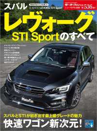 ニューモデル速報 第536弾 スバル・レヴォーグSTI Sportのすべて