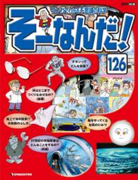 マンガでわかる不思議の科学　そーなんだ！ - １２６号