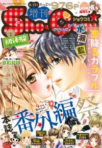 Sho-comi<br> Sho－ComiX  2016年8月15日号(2016年8月15日発売)