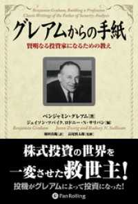 グレアムからの手紙 ──賢明なる投資家になるための教え