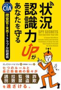 状況認識力UPがあなたを守る ──元CIA捜査官が実践するトラブル回避術