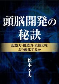 人気定番の 頭脳開発の秘訣―記憶力・創造力・直感力をどう強化するか ビジネス+経済