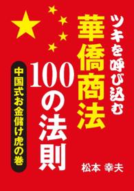 Amazon.co.jp: ツキを呼び込む華僑商法100の法則 eBook : 松本