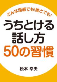 どんな場面でも！　誰とでも！　うちとける話し方５０の習慣 - 本編
