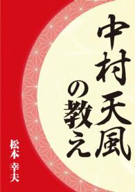 中村天風の教え - 本編