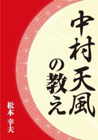 中村天風の教え 松本幸夫 電子版 紀伊國屋書店ウェブストア オンライン書店 本 雑誌の通販 電子書籍ストア