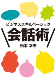 ビジネス・スキルズ　ベーシック会話術 - 本編