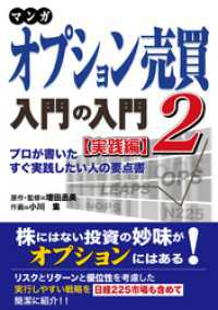 マンガ オプション売買入門の入門2 [実践編] プロが書いたすぐ実践したい人の要点書