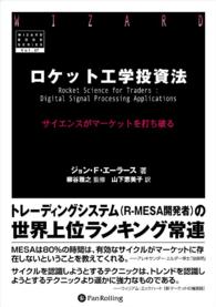 ロケット工学投資法　──サイエンスがマーケットを打ち破る - 本編