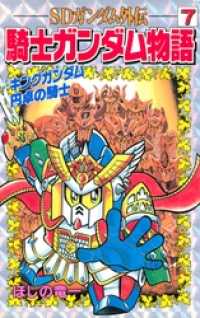 ＳＤガンダム外伝　騎士ガンダム物語（７）