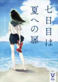 七日目は夏への扉 講談社タイガ