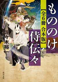 もののけ侍伝々【全６冊 合本版】 角川文庫