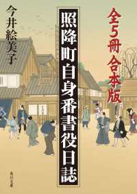 角川文庫<br> 照降町自身番書役日誌【全５冊 合本版】