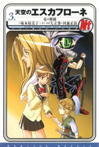 角川書店単行本<br> 天空のエスカフローネ 3　竜の修練
