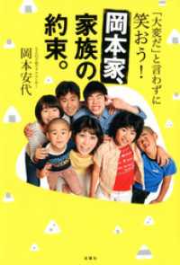 「大変だ」と言わずに笑おう！岡本家、家族の約束。