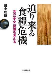 迫り来る食糧危機  ―食の「安全」保障を考える―