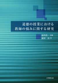 道徳の授業における教師の悩みに関する研究