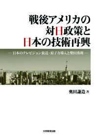 戦後アメリカの対日政策と日本の技術再興 - ―日本のテレビジョン放送・原子力導入と柴田秀利―