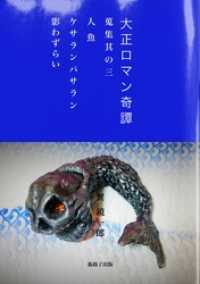 大正ロマン奇譚　～蒐集其の三　人魚　ケサランパサラン　影わずらい～ 狐格子出版