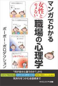 サイエンス・アイ新書<br> マンガでわかる女性とモメない職場の心理学　「何が自分と違うのか？」から気持ちをつかむ会話術まで