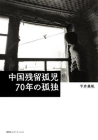 中国残留孤児　70年の孤独（集英社インターナショナル） 集英社インターナショナル