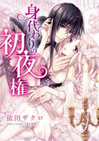 【電子オリジナル】身代わりの初夜権【特典ＳＳ付】