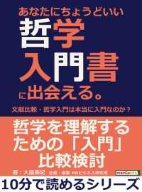 あなたにちょうどいい哲学入門書に出会える 文献比較 哲学入門は本当に入門なのか 大畠美紀 Mbビジネス研究班 電子版 紀伊國屋書店ウェブストア オンライン書店 本 雑誌の通販 電子書籍ストア