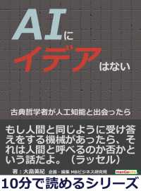 ａｉにイデアはない 古典哲学者が人工知能と出会ったら 大畠美紀 Mbビジネス研究班 電子版 紀伊國屋書店ウェブストア オンライン書店 本 雑誌の通販 電子書籍ストア