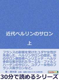 近代ベルリンのサロン　上