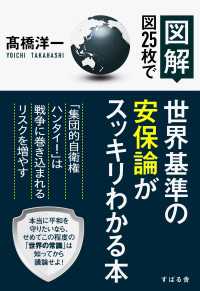 【図解】図25枚で世界基準の安保論がスッキリわかる本