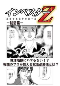 【超！試し読み】インベスターＺ - 就活篇 コルク